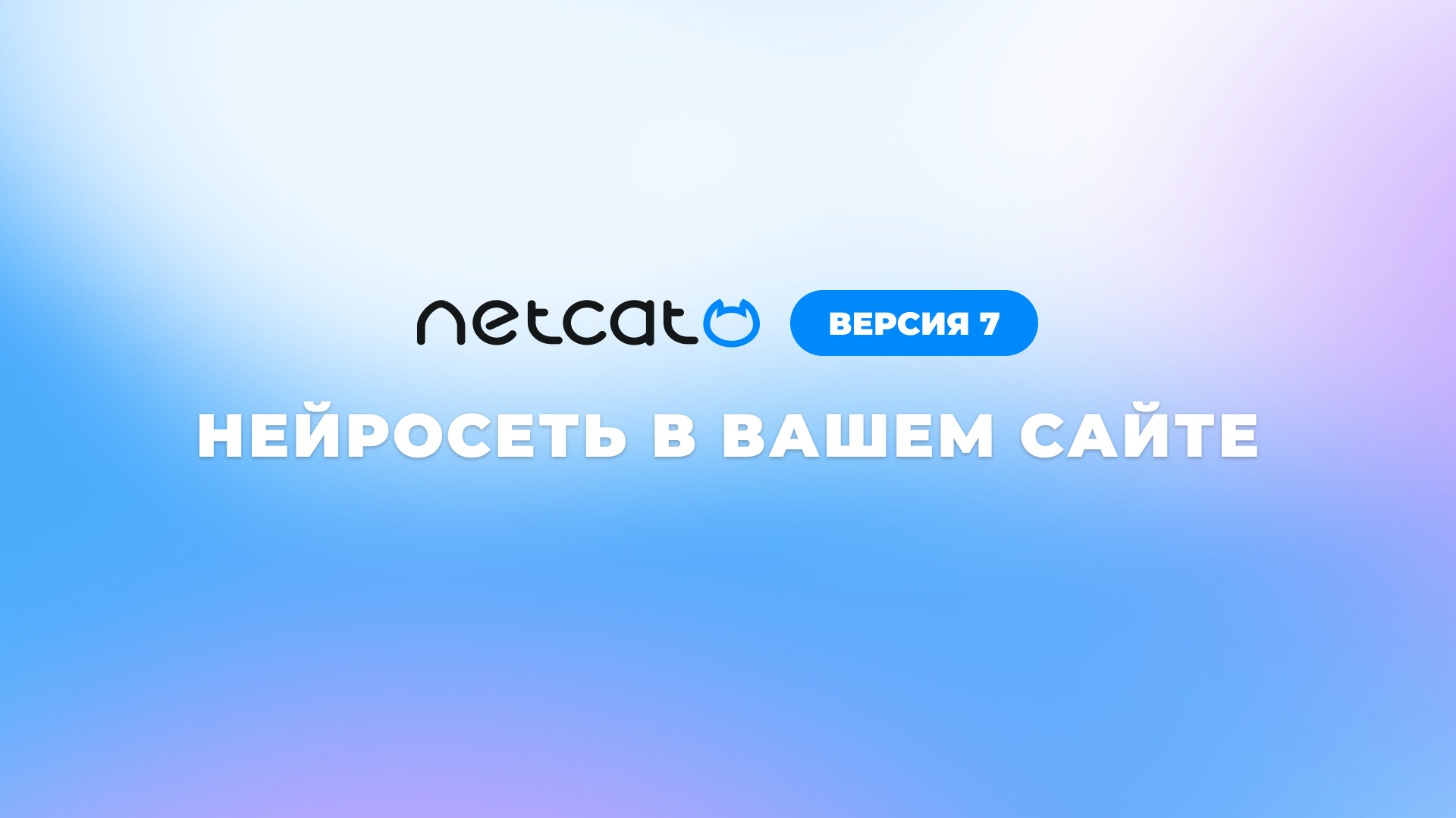 Netcat0718 Netcat 7: AI-конструктор сайтов и страниц, библиотека типовых блоков и ...
